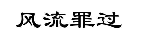 风流罪过