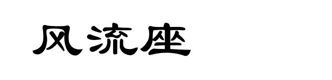 风流座