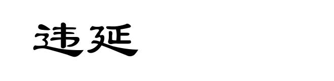 违延