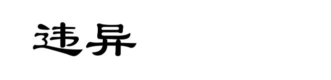 违异