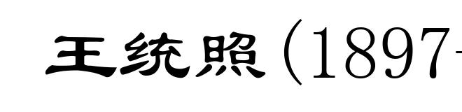 王统照(1897-1957)