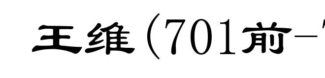 王维(701前-761)