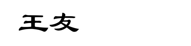 王友