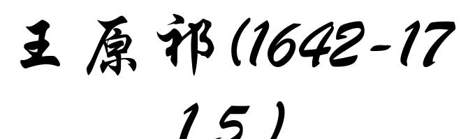 王原祁(1642-1715)