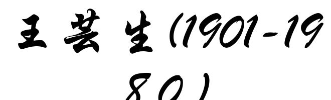 王芸生(1901-1980)