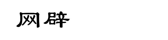 网辟