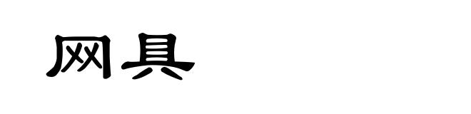 网具