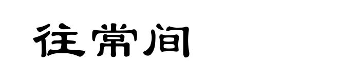 往常间