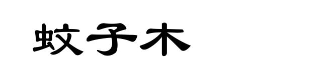 蚊子木
