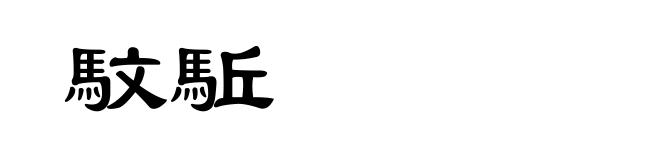 馼駈