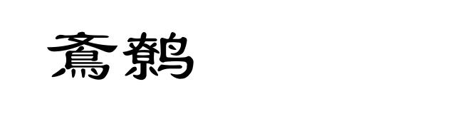 鴍鹩