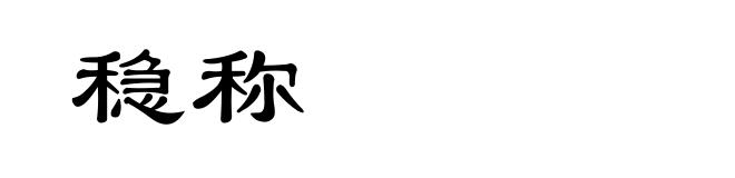 稳称