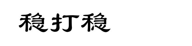 稳打稳