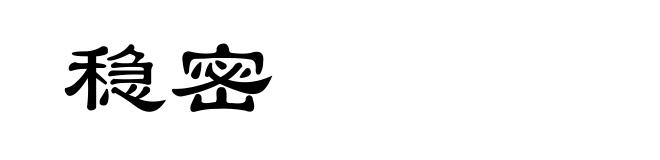稳密