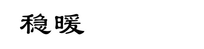 稳暖