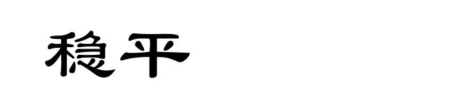 稳平