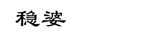 稳婆