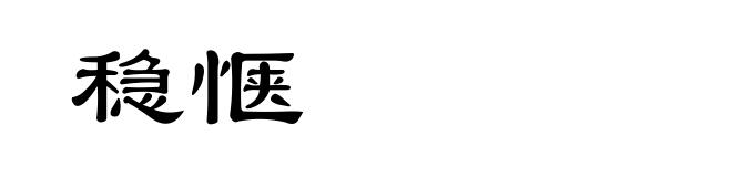 稳惬