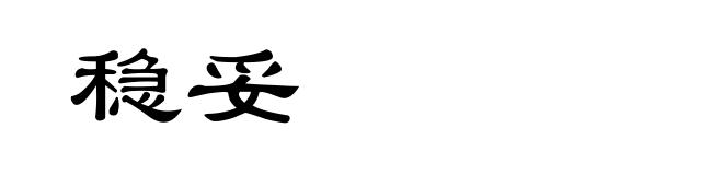 稳妥
