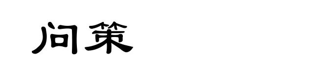 问策