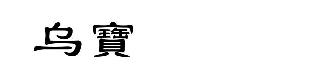 乌寶