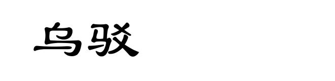 乌驳