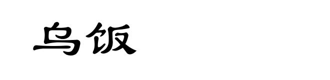 乌饭
