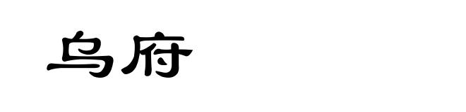 乌府