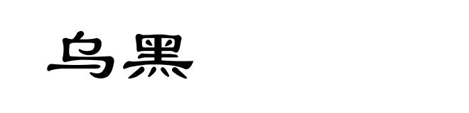 乌黑