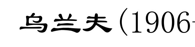 乌兰夫(1906-1988)