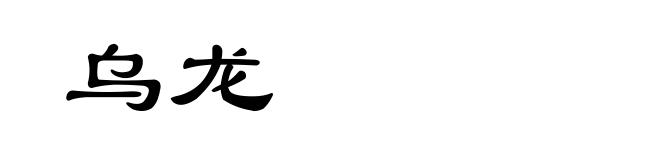 乌龙