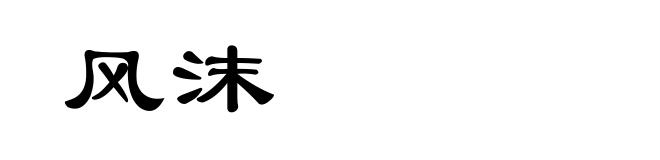 风沫