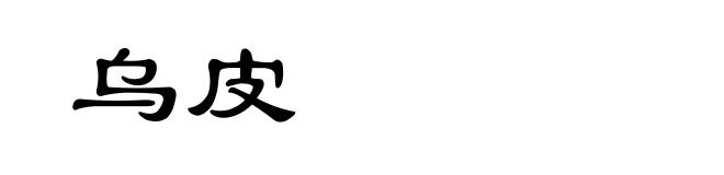 乌皮