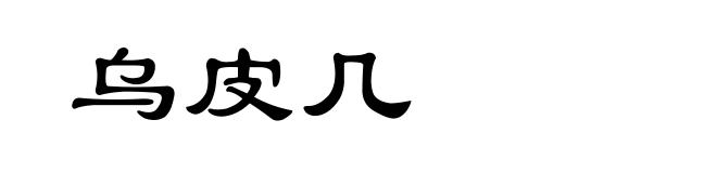 乌皮几
