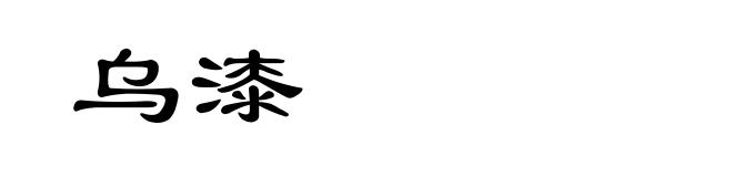 乌漆