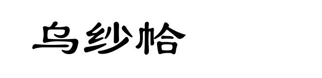 乌纱帢