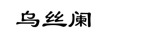 乌丝阑