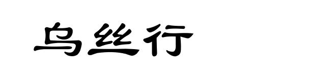 乌丝行