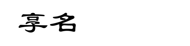 享名