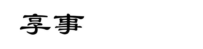 享事