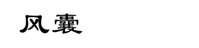 风囊