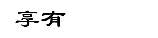 享有