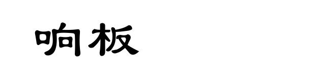 响板