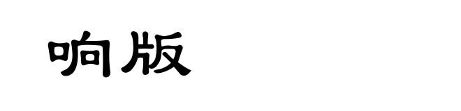 响版