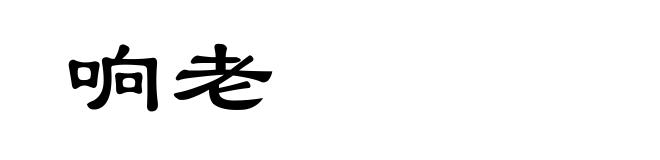 响老