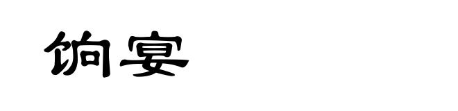 饷宴