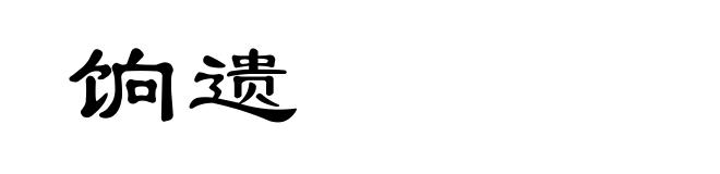 饷遗
