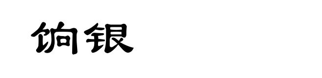 饷银