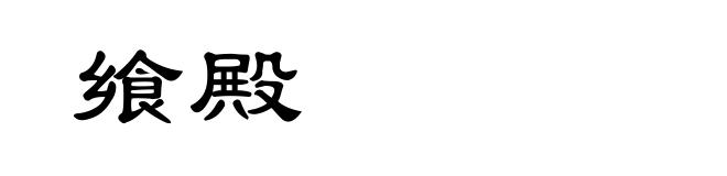 飨殿