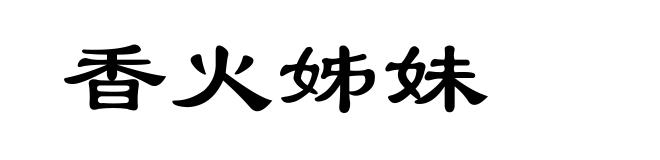 香火姊妹